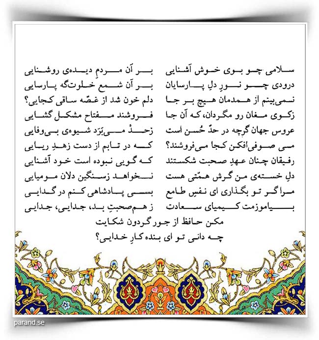 حافظ: سلامی چو بوی خوش آشنایی
