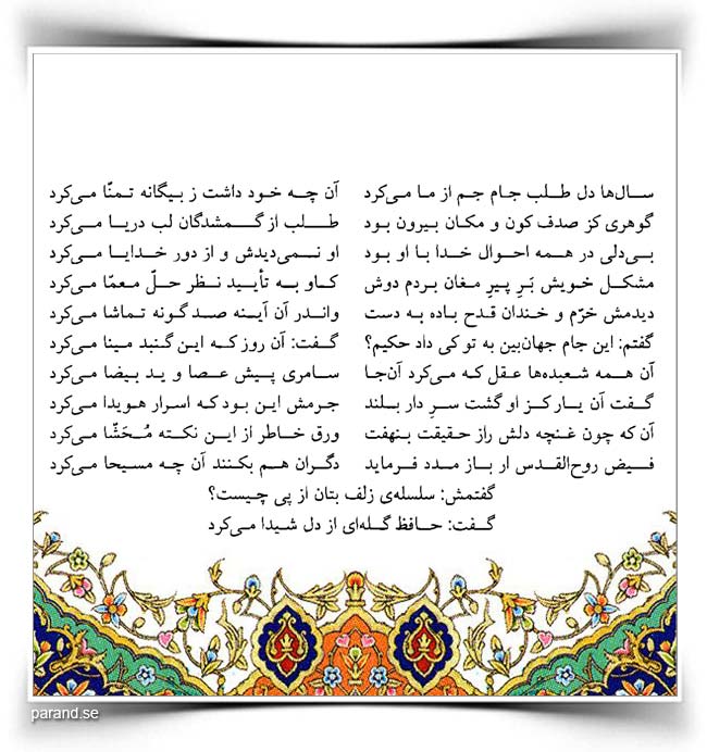 حافظ: سالها دل طلب جام جم از ما میکرد