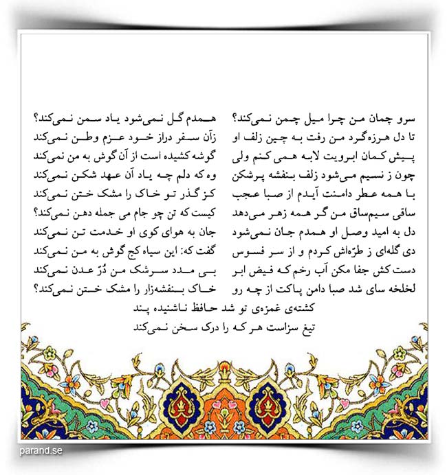 حافظ: سرو چمان من چرا میل چمن نمی کند