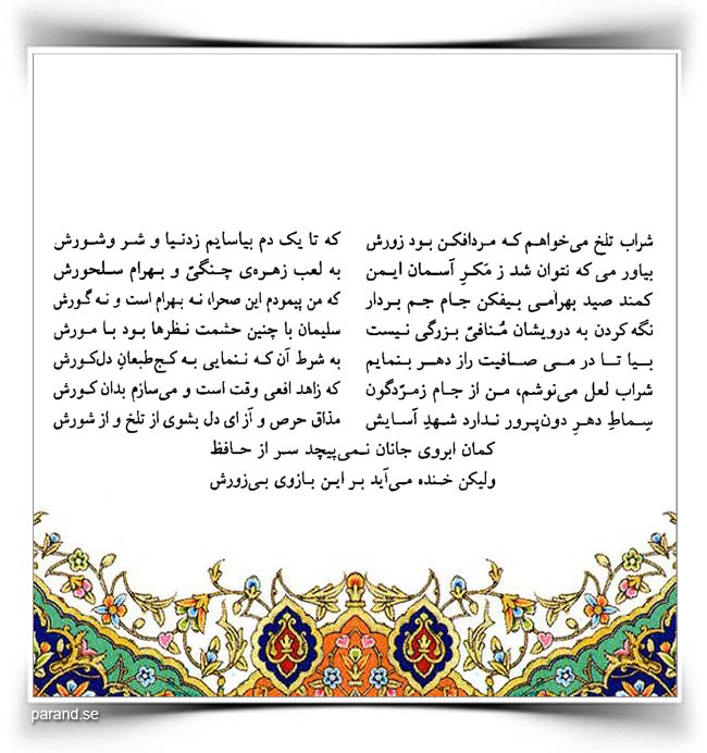 حافظ: شراب تلخ میخواهم که مردافکن بود زورش