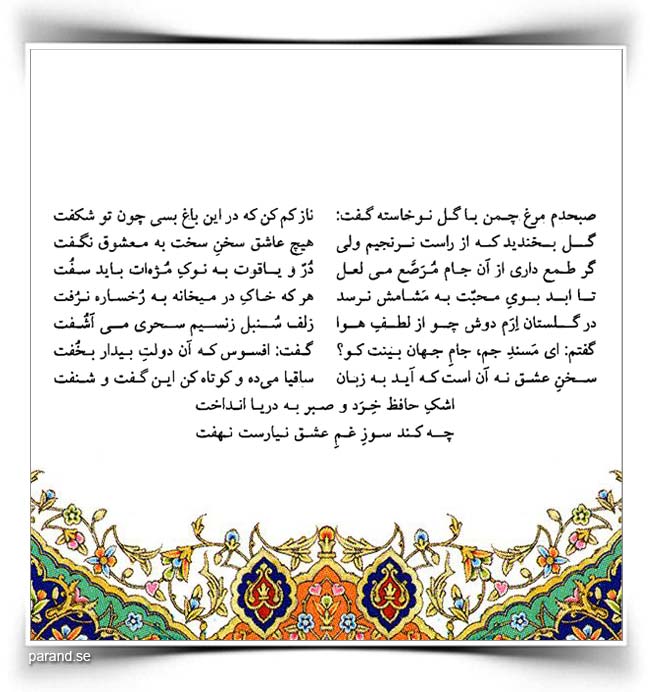حافظ: صبحدم مرغ چمن با گل نوخاسته گفت