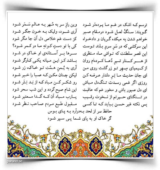 حافظ: ترسم که اشک در غم ما پرده‌در شود