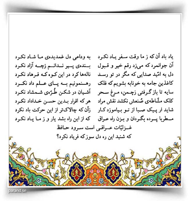 حافظ: یاد باد آن‌ که ز ما وقت سفر یاد نکرد