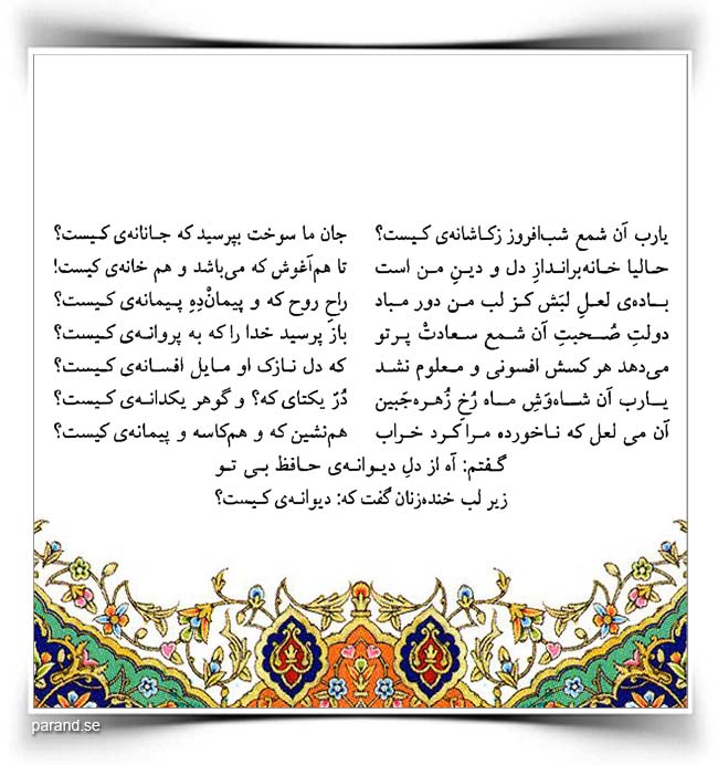 حافظ: یارب این شمع دل‌افروز ز کاشانه‌ی کیست