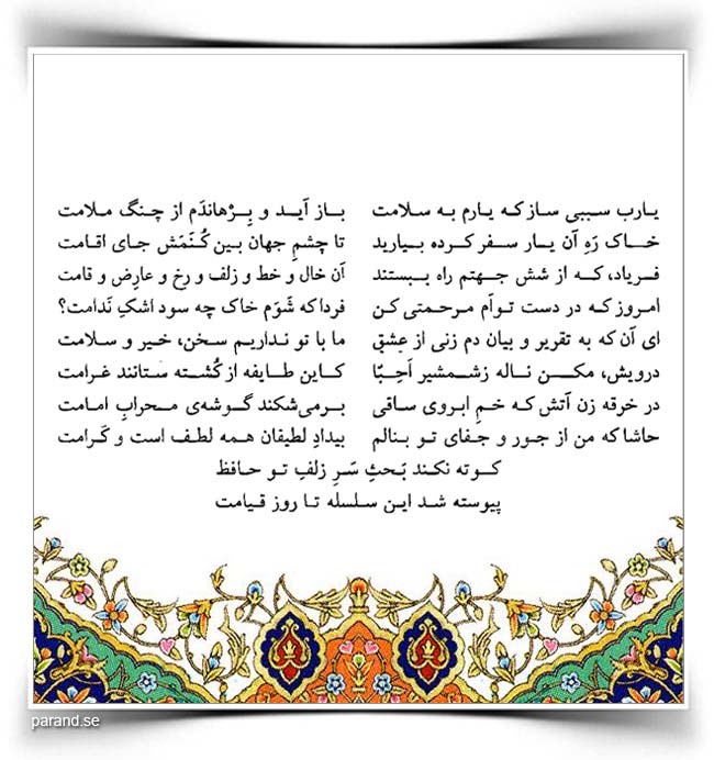 حافظ: یارب سببی ساز که یارم به سلامت
