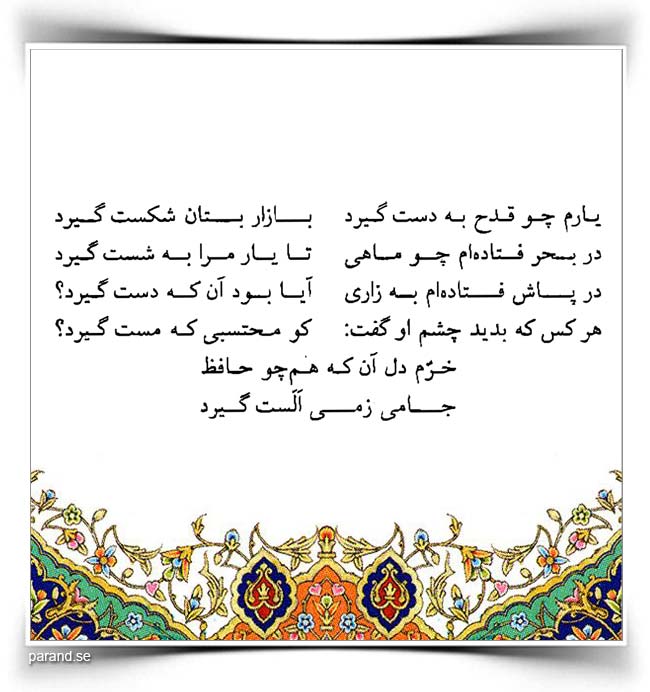 حافظ: یارم چو قدح به دست گیرد