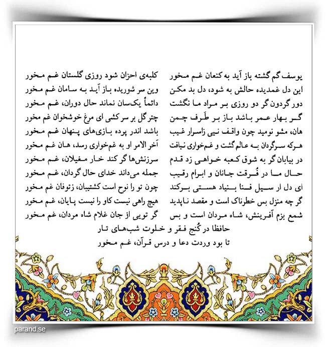 حافظ: یوسف گم‌گشته باز آید به کنعان غم مخور