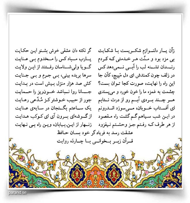 حافظ: زان یار دلنوازم شکریست با شکایت
