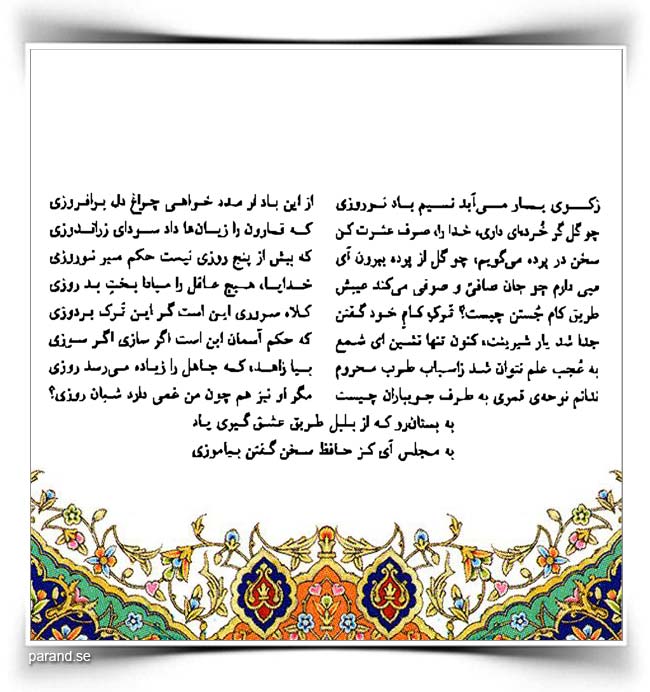حافظ: ز کوی یار می آید نسیم باد نوروزی