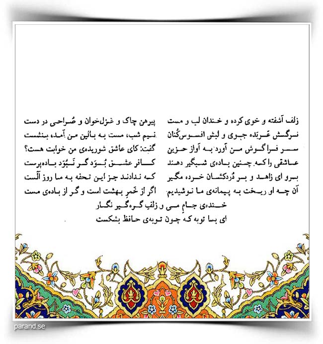 حافظ زلف آشفته و خوی کرده و خندان لب و مست