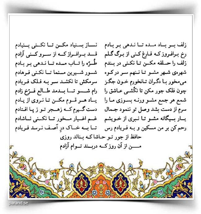 حافظ: زلف بر باد مده تا ندهی بر بادم