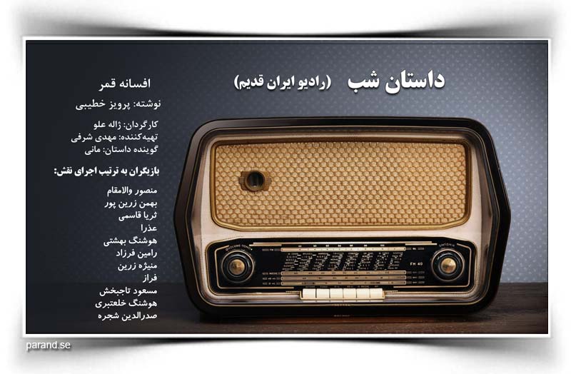 داستان شب رادیو ایران قدیم