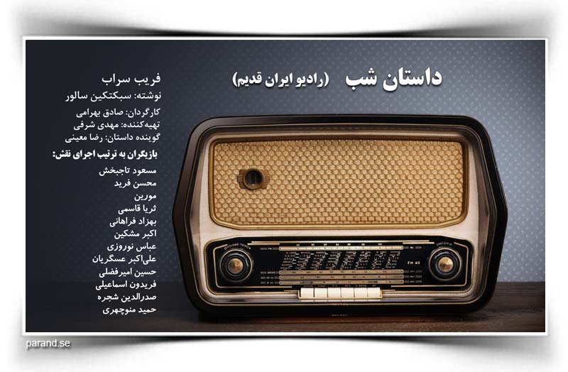 داستان شب رادیو ایران قدیم