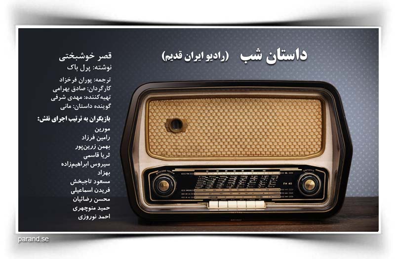 داستان شب رادیو ایران قدیم