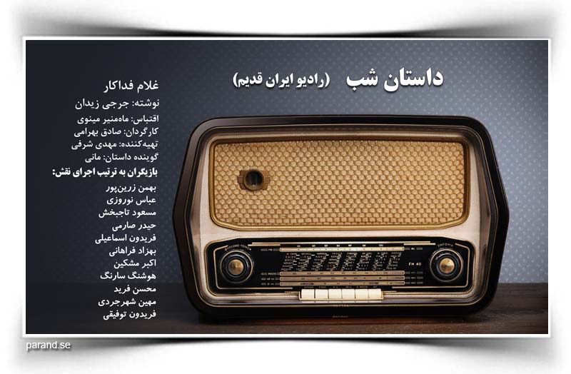 داستان شب رادیو ایران قدیم