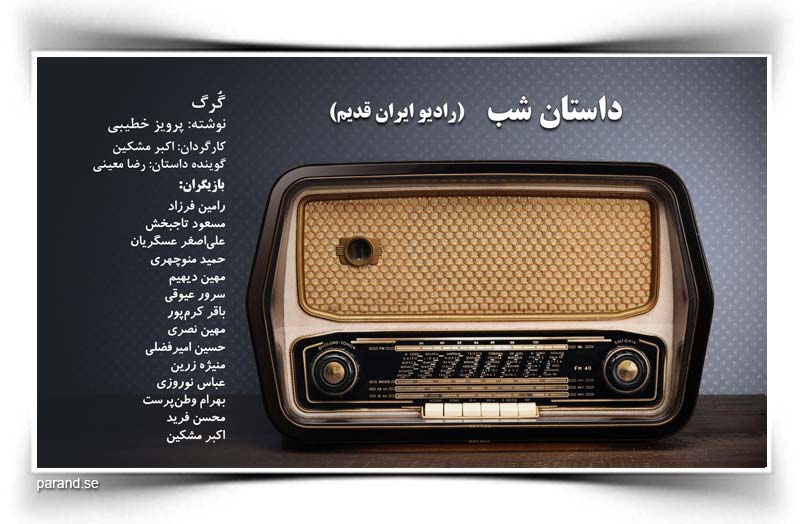 داستان شب رادیو ایران قدیم