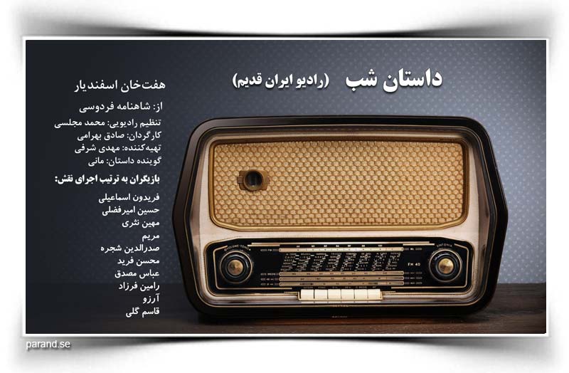 داستان شب رادیو ایران قدیم