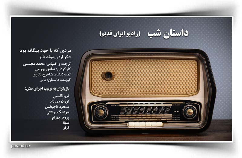 داستان شب مردی که با خود بیگانه بود