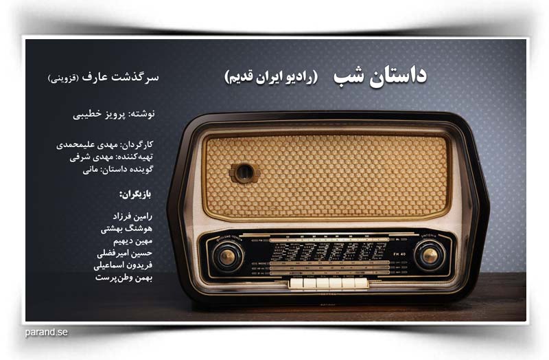 داستان شب رادیو ایران قدیم