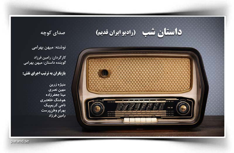 داستان شب رادیو ایران قدیم