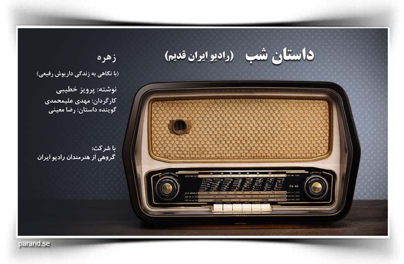 داستان شب رادیو ایران قدیم