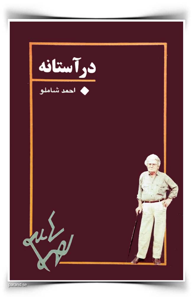احمد شاملو در آستانه