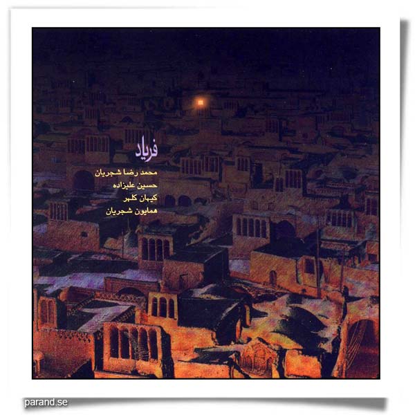 محمدرضا شجریان فریاد