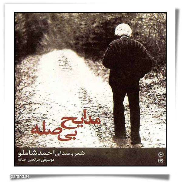 احمد شاملو مدایح بی صله