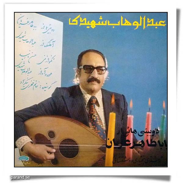 عبدالوهاب شهیدی بابا طاهر