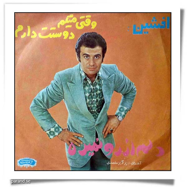 افشین مقدم وقتی میگم دوستت دارم دلم از رو نمیره