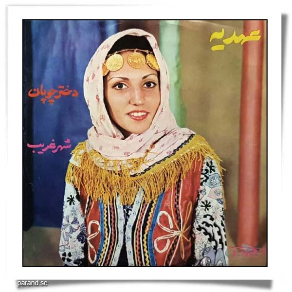 عهدیه: دختر چوپان شهر غریب