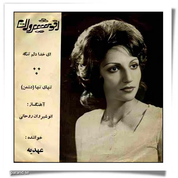 عهدیه ای خدا دلم تنگه تنهای تنها