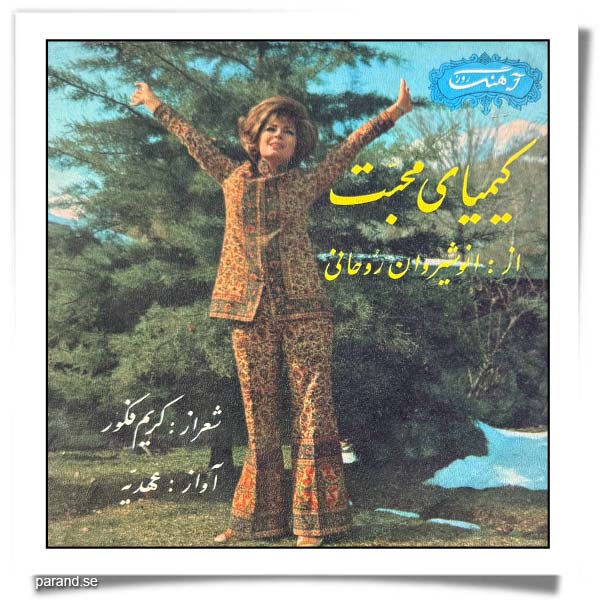 عهدیه کیمیای محبت