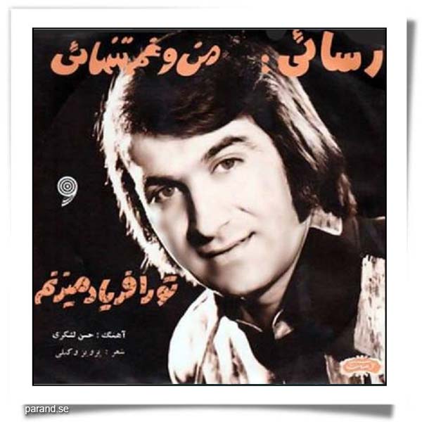 امیر رسایی من و غم تنهایی تو را فریاد می زنم