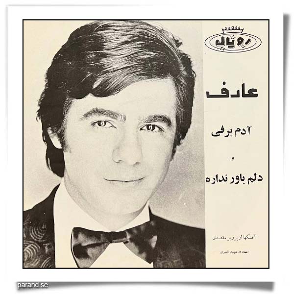 عارف آدم برفی دلم باور نداره