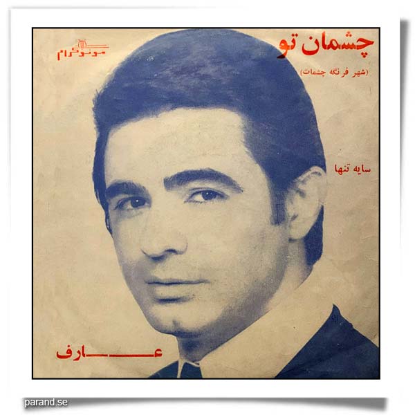 عارف چشمان تو سایه تنها