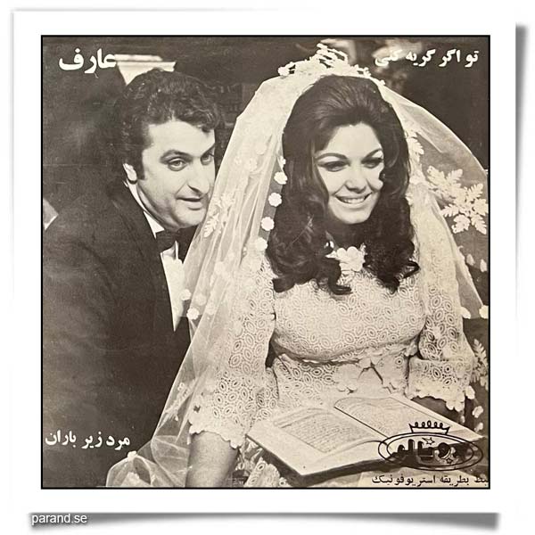 عارف مرد زیر باران تو اگر گریه کنی