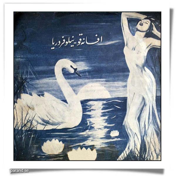 آرتوش افسانه دریا نیلوفر دریا