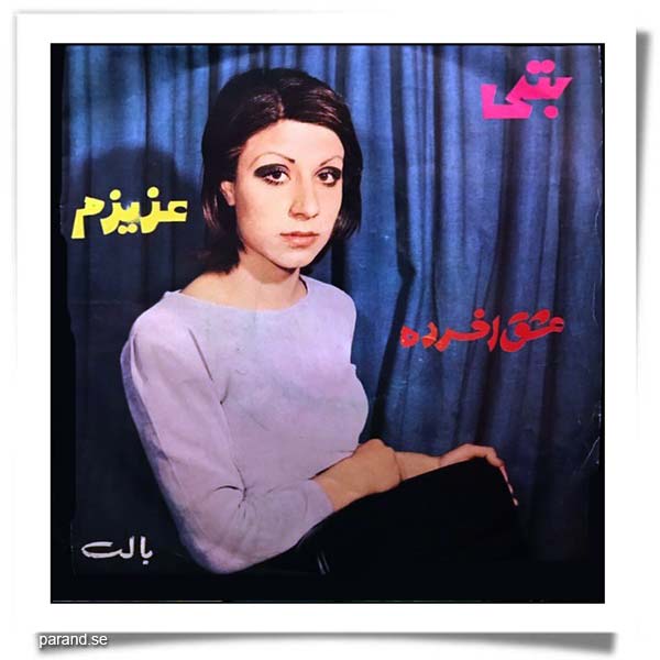بتی عزیزم عشق افسرده