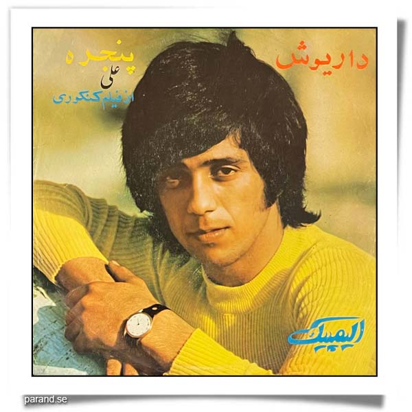 داریوش پنجره