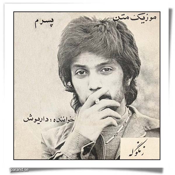 داریوش پسرم
