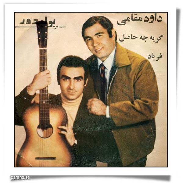 داود مقامی گریه چه حاصل فریاد