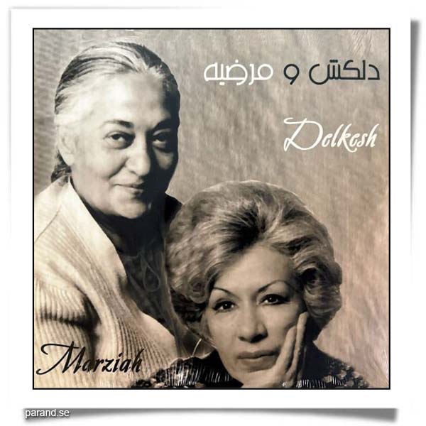 دلکش مرضیه مجموعه ترانه
