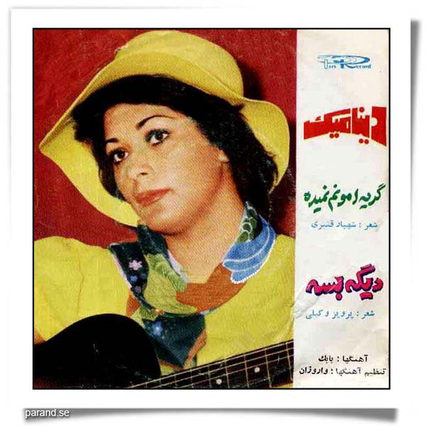 دینامیک گریه امونم نمیده
