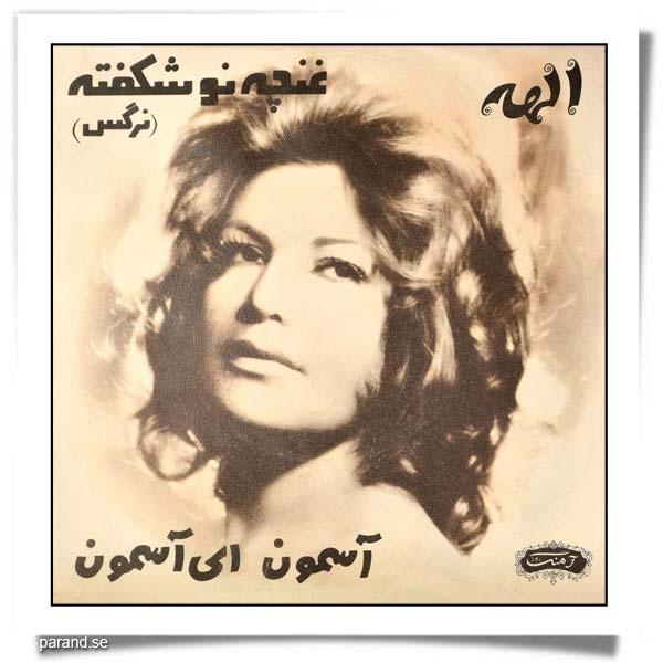الهه آسمون ای آسمون غنچه نوشکفته