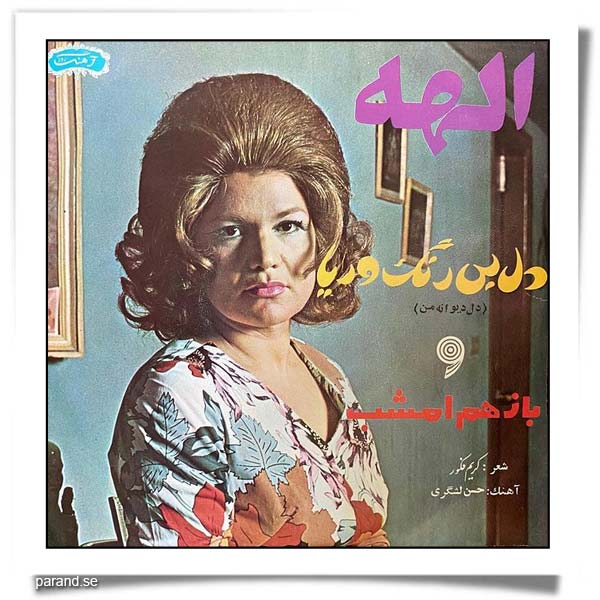 الهه دل بی رنگ و ریا باز هم امشب