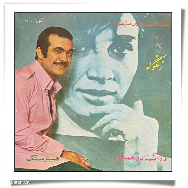فریدون فرخزاد دو آشنا دو همزاد صبر سنگ
