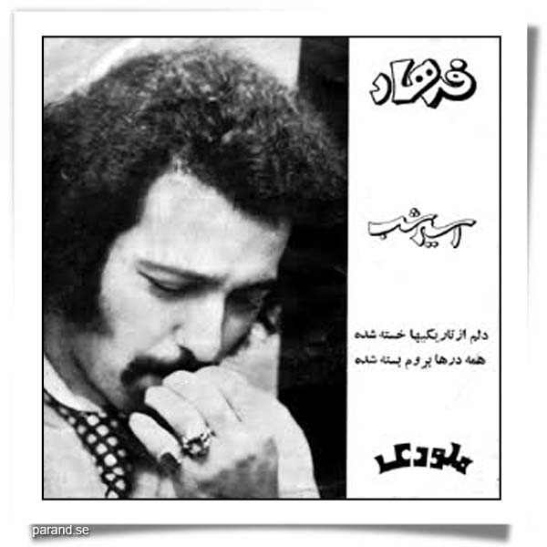 فرهاد مهراد اسیر شب