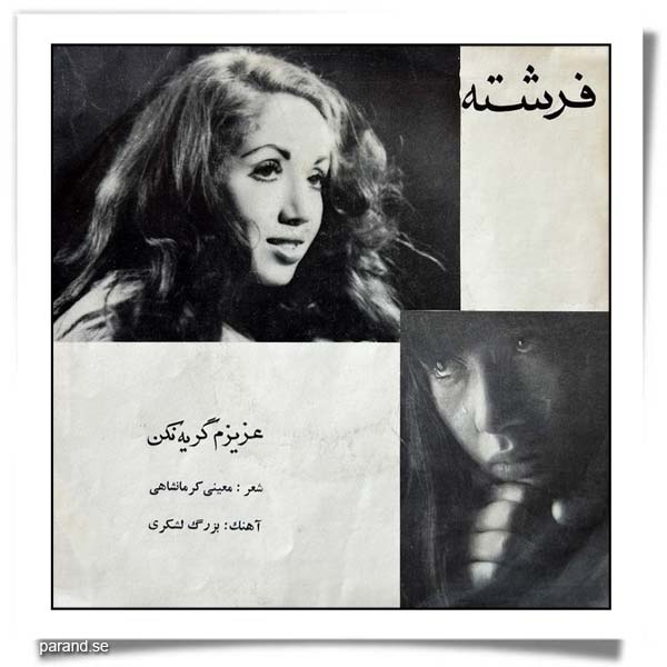 فرشته عزیزم گریه نکن
