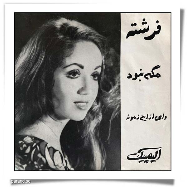 فرشته مگه نبود امان از این زمونه
